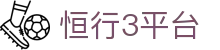 恒行3平台